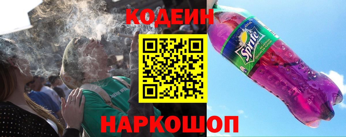 Бийск  Codein напиток Lean (лин)  Вход с VPN 