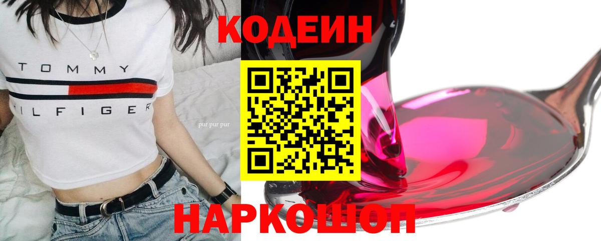 Кодеин Purple Drank Бийск